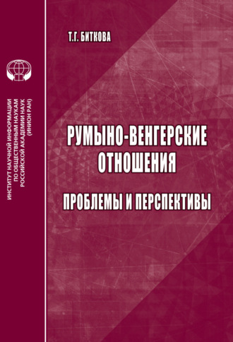 Румыно-венгерские отношения. Проблемы и перспективы