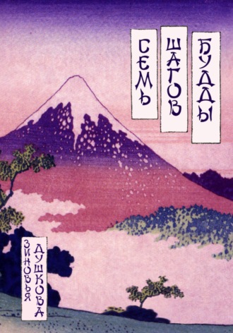 Семь Шагов Будды