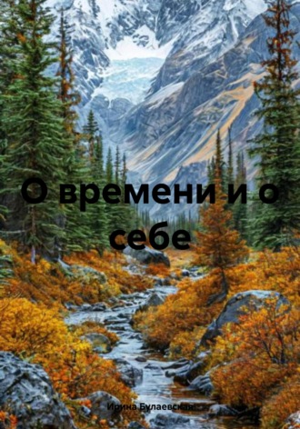 О времени и о себе