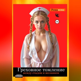 Греховное падение. Между стыдом и желанием