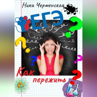 Как пережить ЕГЭ