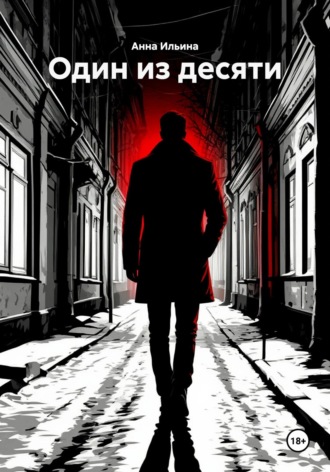 Один из десяти