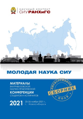 Материалы Внутривузовской научно-практической конференции студентов и аспирантов «Молодая наука СИУ» (Новосибирск, 25–26 ноября 2021 г.)