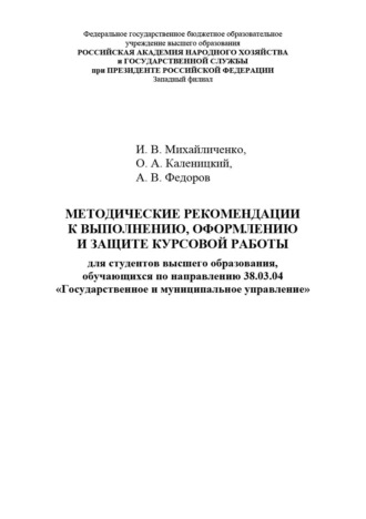 Методические рекомендации к выполнению, оформлению и защите курсовой работы для студентов высшего образования, обучающихся по направлению 38.03.04 «Государственное и муниципальное управление»