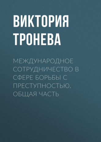 Международное сотрудничество в сфере борьбы с преступностью. Общая часть
