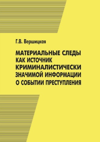 Материальные следы как источник криминалистически значимой информации о событии преступления