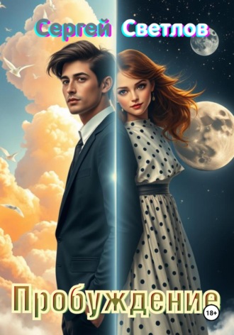 Пробуждение