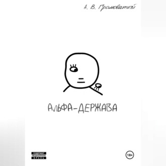 Альфа-держава