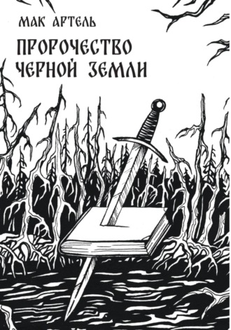 Пророчество черной земли