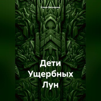 Дети Ущербных Лун