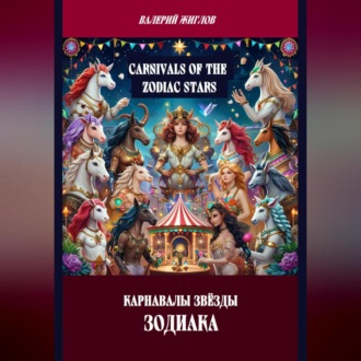 Карнавалы Звёзды Зодиака