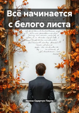 Всё начинается с белого листа