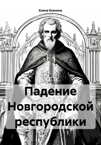 Падение Новгородской республики