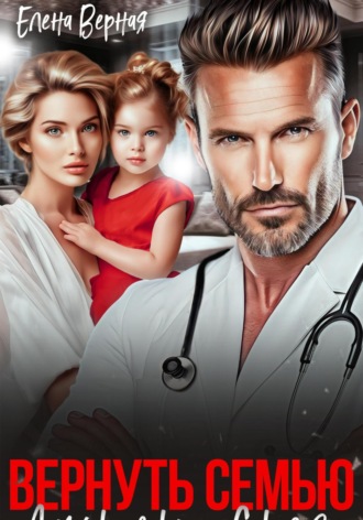 Вернуть семью. Дочурка доктора Соколова.