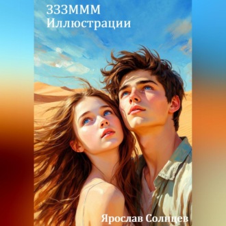 ЗЗЗМММ Иллюстрации