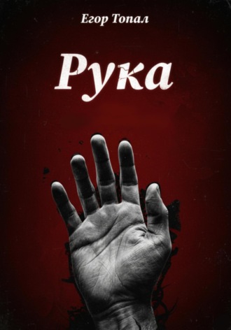Рука