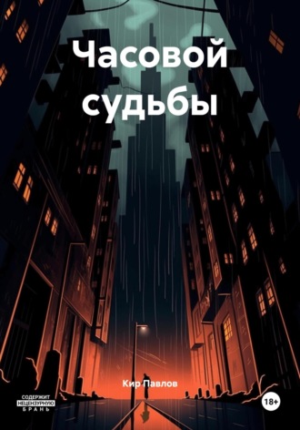 Часовой судьбы