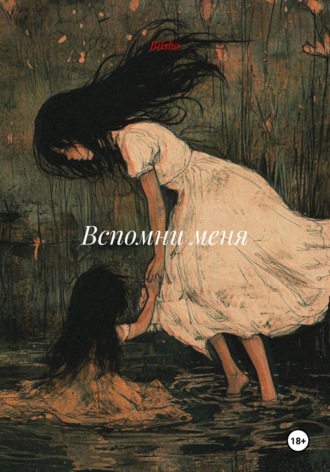 Вспомни меня