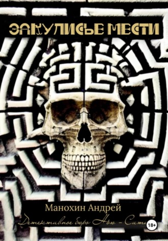 Закулисье мести