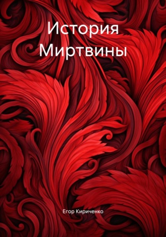 История Миртвины