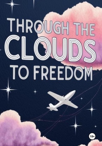 Сквозь облака к свободе
