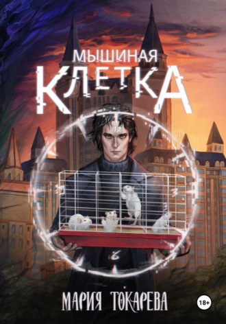 Мышиная клетка