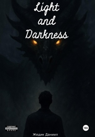 Свет и Тьма
