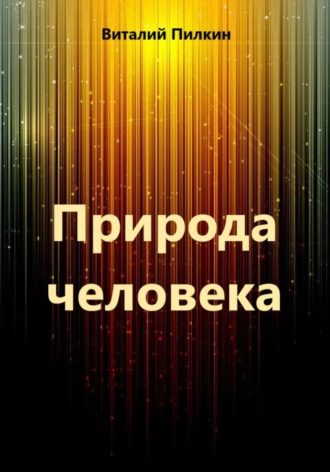 Природа человека
