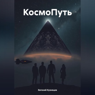 КосмоПуть