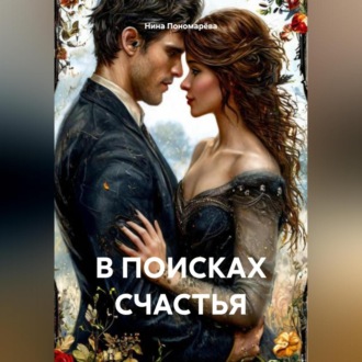 В ПОИСКАХ СЧАСТЬЯ