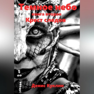 Темное небо. Книга вторая. Крест следов
