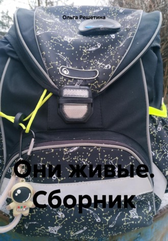 Они живые. Сборник