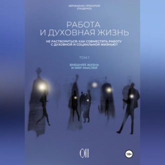 Работа и духовная жизнь