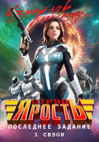 Отряд «Ярость»: Последнее Задание. 1 сезон