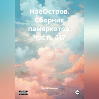 НаеОстров. Сборник памяркотов. Часть 417