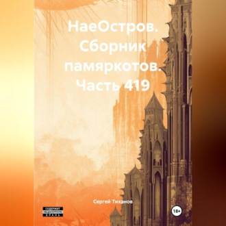 НаеОстров. Сборник памяркотов. Часть 419