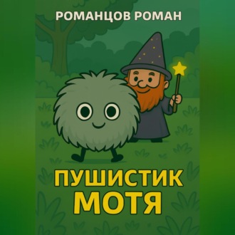 Пушистик Мотя