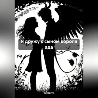 Я дружу с сыном короля ада