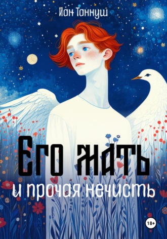 Его мать и прочая нечисть