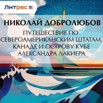 Путешествие по Североамериканским штатам, Канаде и острову Кубе Александра Лакиера