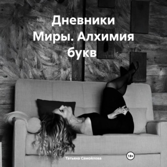 Дневники Миры. Алхимия букв