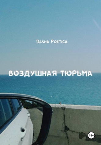 Воздушная тюрьма