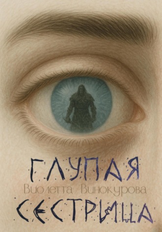 Глупая сестрица