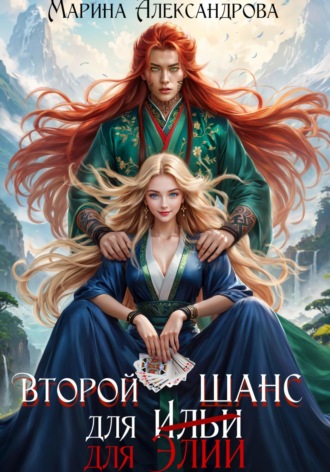 Второй шанс для Элии