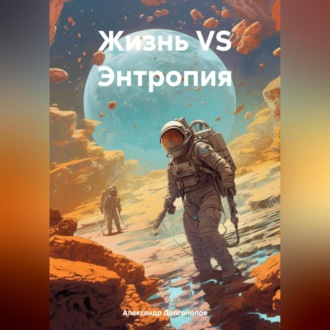 Жизнь VS Энтропия