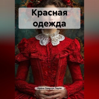 Красная одежда