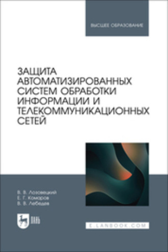 Защита автоматизированных систем обработки информации и телекоммуникационных сетей. Учебное пособие для вузов. 2-е издание, стереотипное