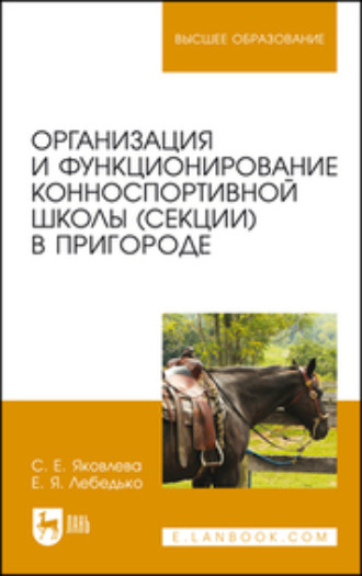 Организация и функционирование конноспортивной школы (секции) в пригороде. Учебное пособие для вузов. 2-е издание, стереотипное