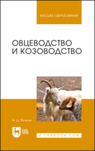 Овцеводство и козоводство. Учебник для вузов. 6-е издание, стереотипное