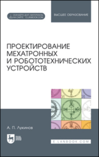Проектирование мехатронных и робототехнических устройств. Учебное пособие для вузов. 3-е издание, стереотипное